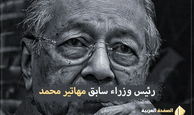 وفاة مهاتير محمد رئيس الوزراء الماليزي السابق حقيقة