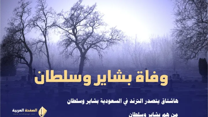 وفاة بشاير وسلطان من هم سبب الوفاة sultan bashair