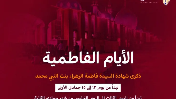 ماهي الأيام الفاطمية موعد ليالي الفاطمية عند الشيعة 2024 الثالثة روايات سبب وفاة فاطمة الزهراء