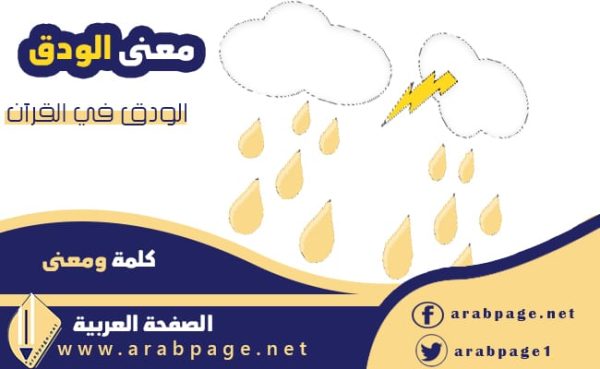 معنى الودق في القرآن