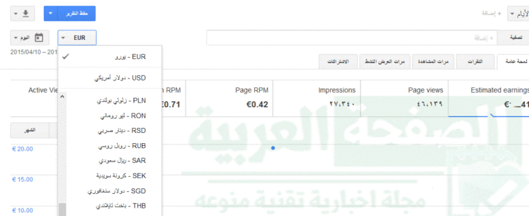 تحديث جديد في واجهة أدسنس لعرض التقارير , وأختيار عدة عملات للأرباح ومعرفة الربح