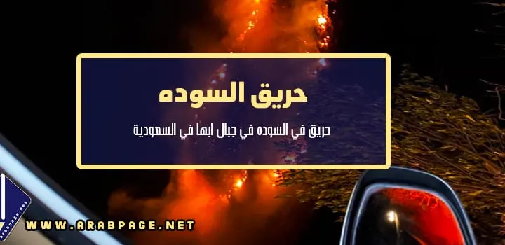 سبب حريق السودة في ابها صور فيديو