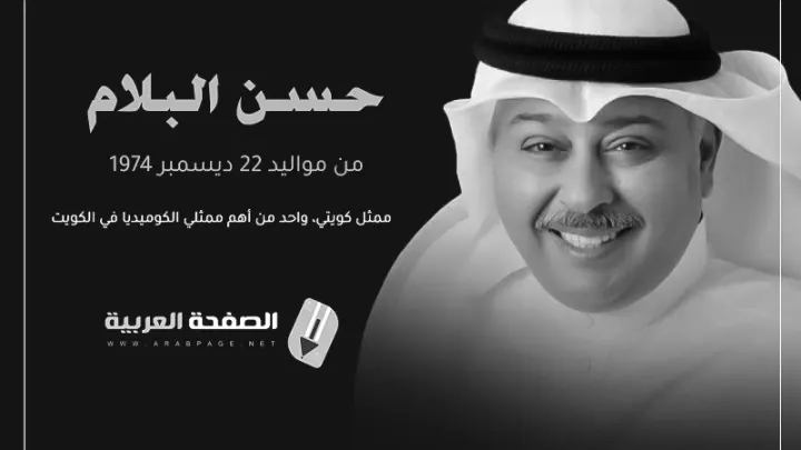 حقيقة وفاة حسن البلام الفنان الكويتي ماهو سبب إنتشار الخبر