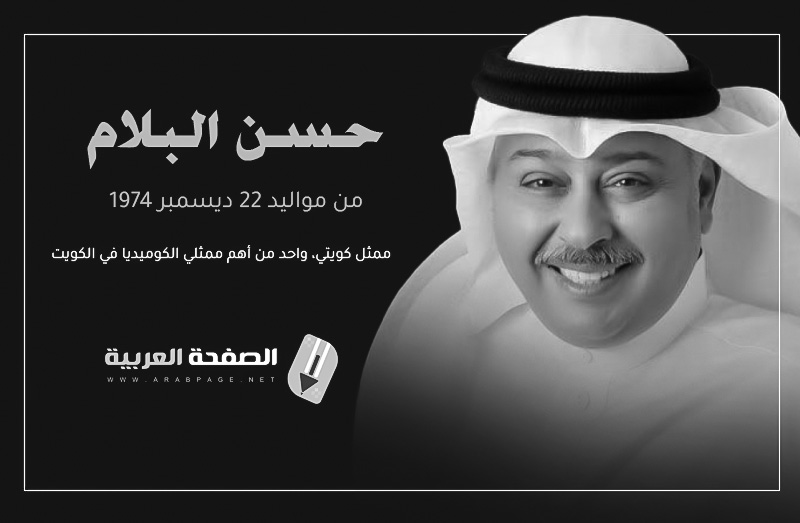 حقيقة وفاة حسن البلام الفنان الكويتي ماهو سبب إنتشار الخبر 4