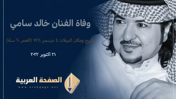 عائدة العتيبي من هي زوجة الفنان خالد سامي ويكيبيديا