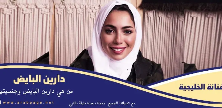 دارين البايض