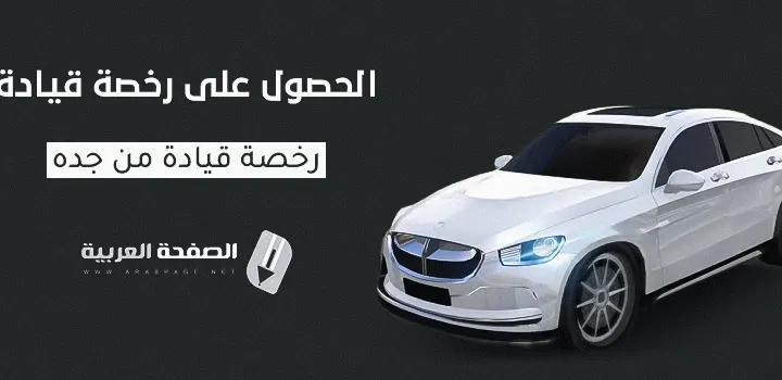 إستخراج رخصة قيادة في السعودية جدة الحصول على رخصة سواقة بدون إختبار 2023