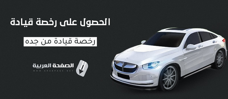 إستخراج رخصة قيادة في السعودية جدة الحصول على رخصة سواقة بدون إختبار 2023 4