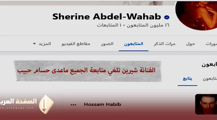 شيرين عبدالوهاب فيس بوك تلغي جميع متابعيها وتبقي على حسام حبيب