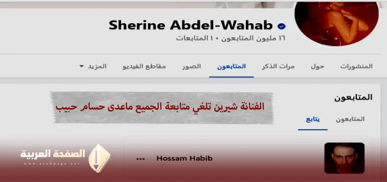 شيرين عبدالوهاب فيس بوك تلغي جميع متابعيها وتبقي على حسام حبيب