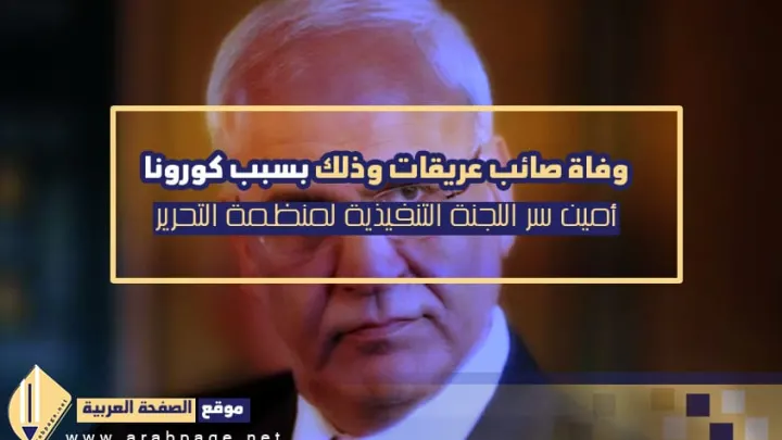 سبب وفاة صائب عريقات ومتى موعد تشييع جنازة امين سر اللجنة التنفيذية