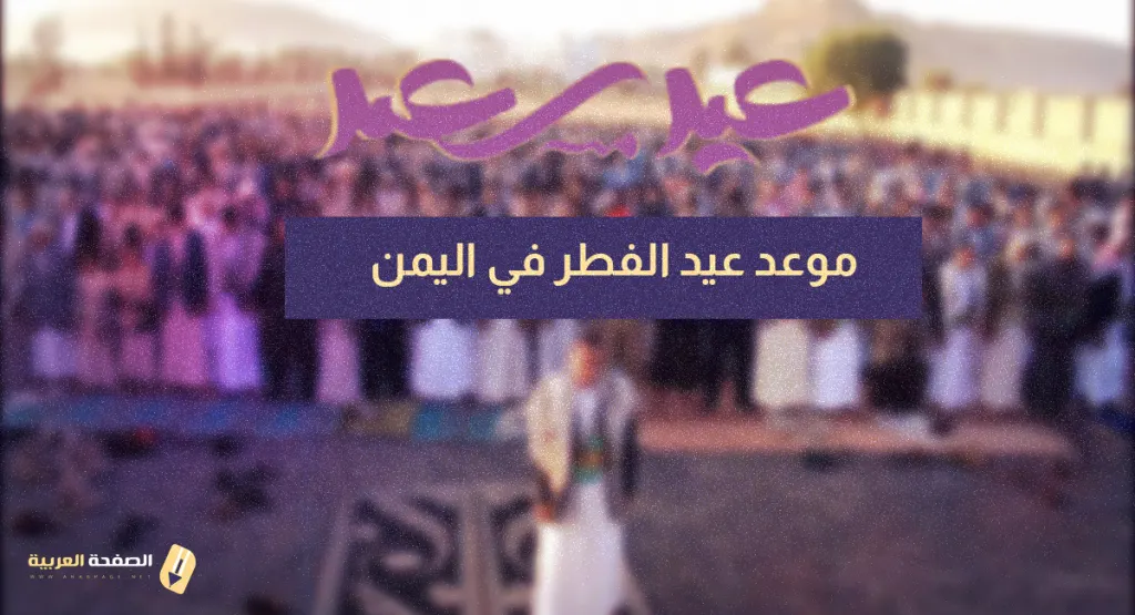 موعد عيد الفطر في اليمن 2025 صنعاء عدن مأرب حضرموت مأرب