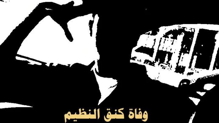 سبب وفاة كنق النظيم من هو وكذلك متى ولد أشهر مفحط في السعودية