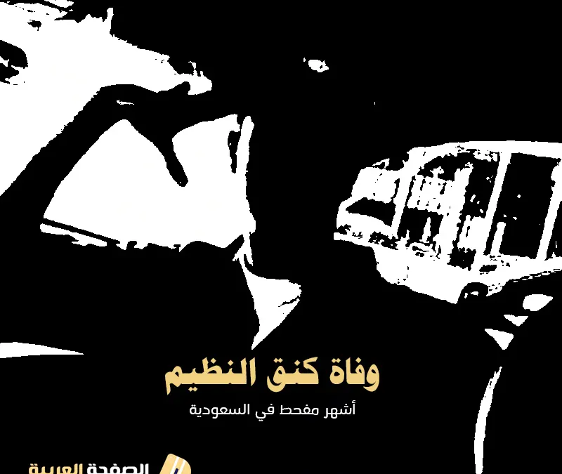 سبب وفاة كنق النظيم من هو وكذلك متى ولد أشهر مفحط في السعودية