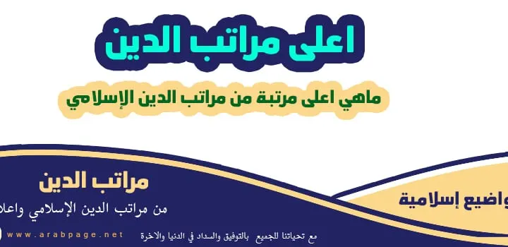 أعلى مراتب الدين وماهي مراتب الدين وعددها