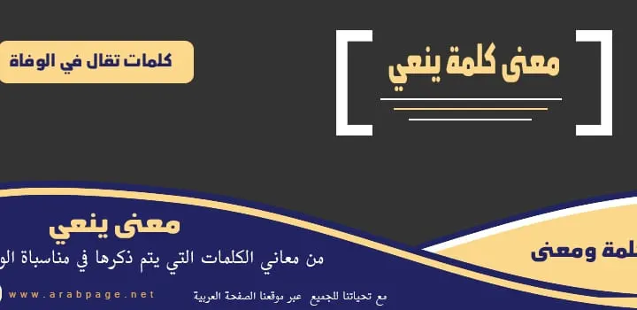 معنى ينعي في اللغة العربية او كلمة نعى الميت عبارات نعي 2026
