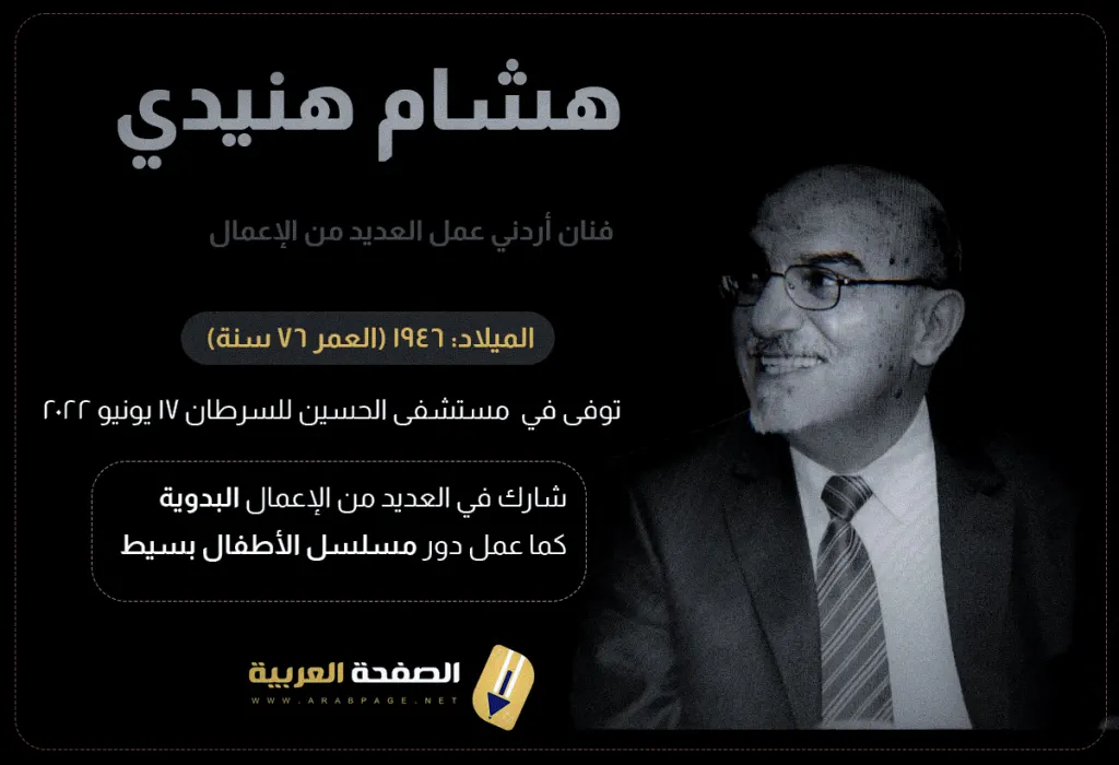 وفاة الفنان الأردني هشام هنيدي ويكيبيديا من هو هشام هنيدي
