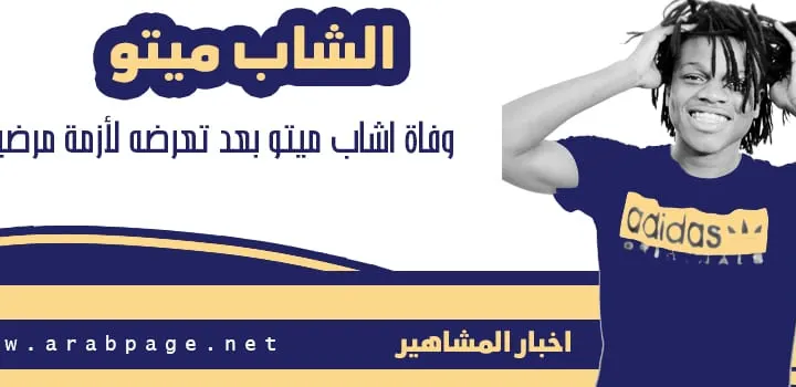 سبب وفاة ميتو من هو مشهور تيك توك الله يرحمه مصطفى منقا هل هو ميتو الشامسي iimeeto