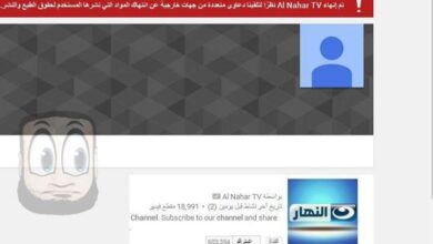يوتيوب يوقف قناة النهار Al Nahar TV على صفحتها في اليوتيوب بسبب انتهاك الحقوق!