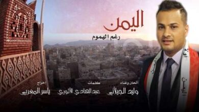 اغنية اليمن رغم الهموم جديد وليد الجيلاني اغاني يمنية 2015 بما يحدث من ضرب قوى التحالف والحوثيين 1