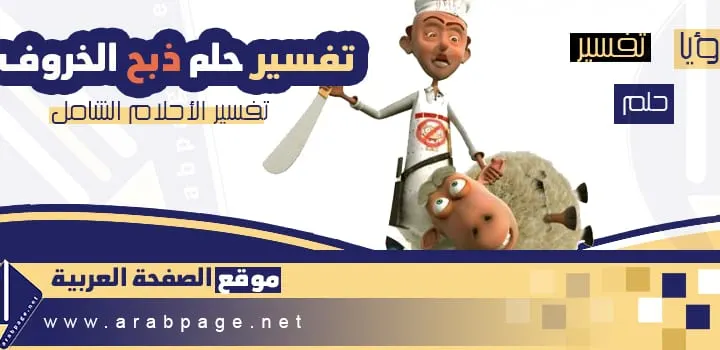 تفسير حلم ذبح الخروف و سلخه