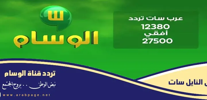 تردد قناة الوسام على النايل سات Alwesam TV الجديد 2021