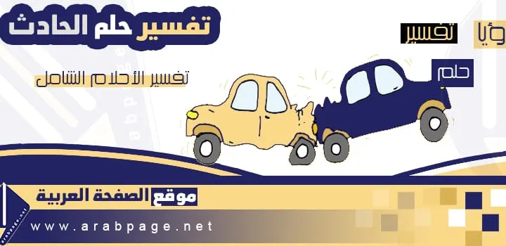 تفسير حلم الحادث في المنام