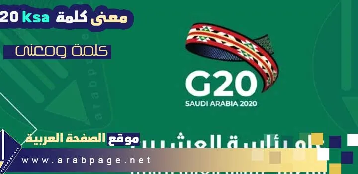 معنى كلمة G20 ksa التي ظهرت بجوار شبكة الإتصالات السعوية stc