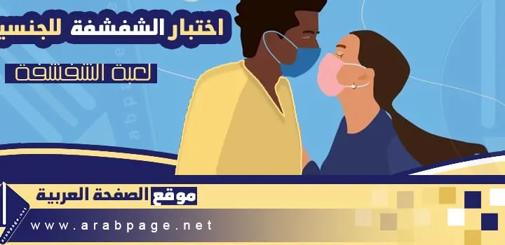 اختبار الشفشفة 2026 اسئلة العاب جريئة للجنسين 2027