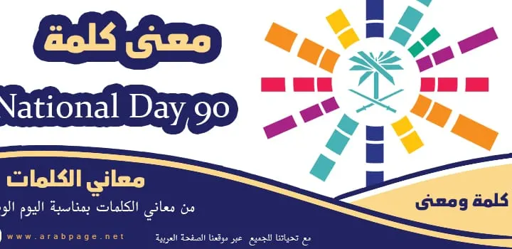 معنى كلمة National Day 90