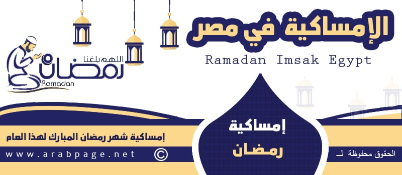 امساكية رمضان 2021 في مصر 1442 الصفحة العربية