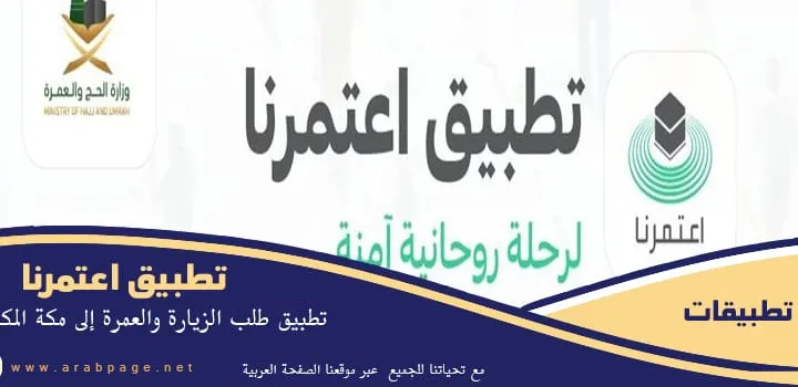تطبيق اعتمرنا أندرويد موعد تحميل الإصدار