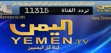 عودة قناة اليمن الفضائية ، تردد قناة اليمن نايلسات ٢٠١٥ نايلسات 6