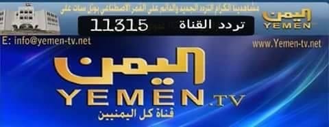 عودة قناة اليمن الفضائية ، تردد قناة اليمن نايلسات ٢٠١٥ نايلسات Image