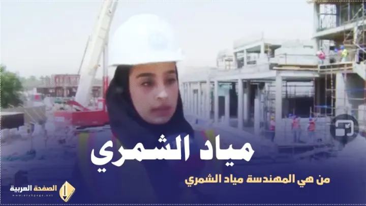 من هي مياد الشمري ويكيبيديا مهندسة تطوير حي البجيري