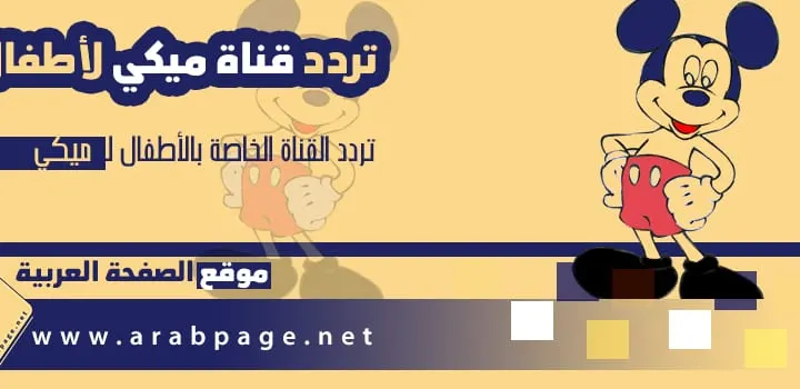 تردد قناة ميكي أطفال 2026 بث مباشر بطوط او ميكي كيدز الجديد 2027