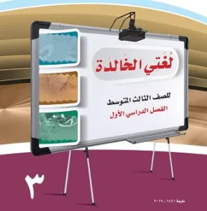حل كتاب لغتي ثالث متوسط الفصل الاول ف 1446 حلول ثالث متوسط 2024