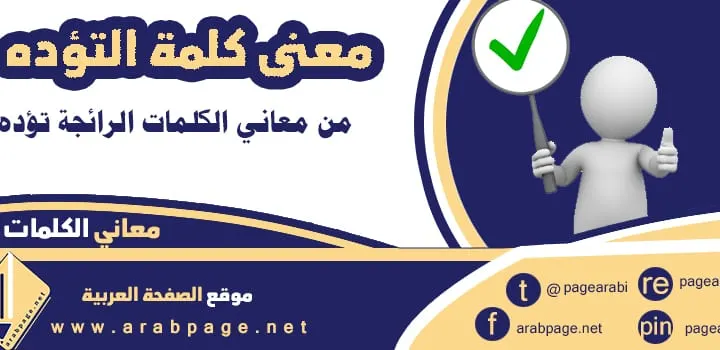 معنى كلمة التؤدة