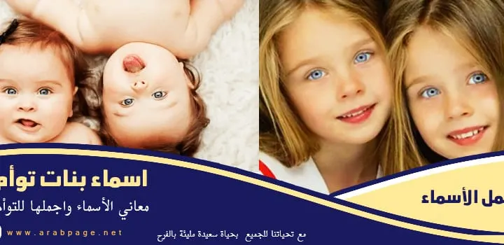 اسماء بنات توأم 2027 جديدة 