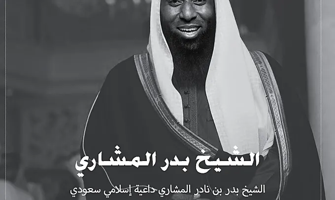 بدر المشاري : حقيقة وفاة الشيخ بدر المشاري