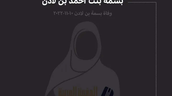سبب وفاة بسمة بن لادن من هي