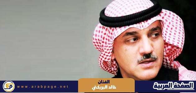 حقيقة وفاة خالد البريكي ابو شيخة الفنان السعودي Khaled Al-Breiki