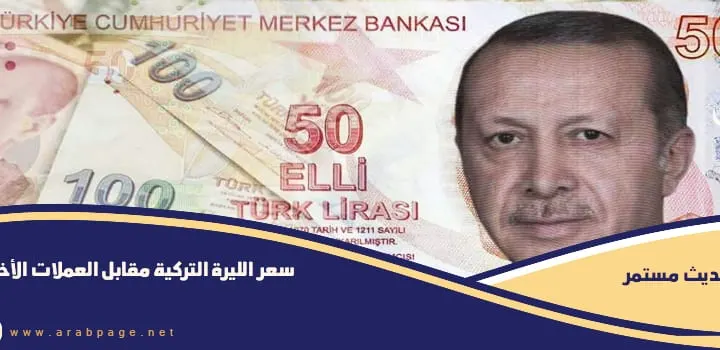 سعر الليرة التركية مقابل الدولار واليورو وكذلك الريال السعودي