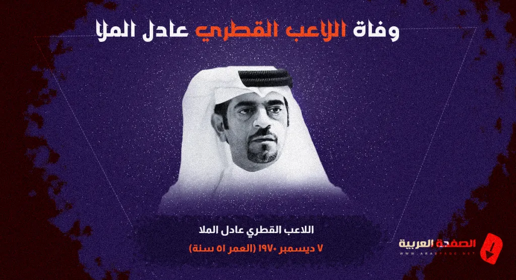 سبب وفاة عادل الملا من هو اللاعب عادل الملا