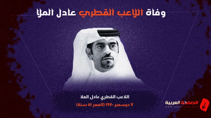 سبب وفاة عادل الملا من هو اللاعب عادل الملا