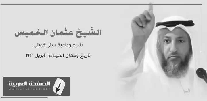 الشيخ عثمان الخميس حقيقة وفاة عثمان الخميس جنسيته