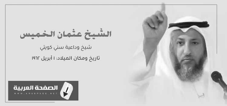 الشيخ عثمان الخميس حقيقة وفاة عثمان الخميس جنسيته 4