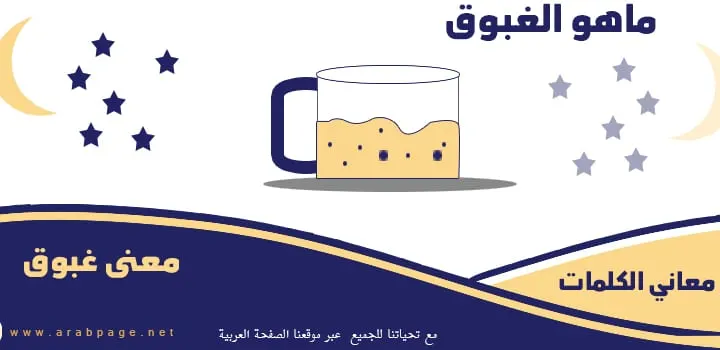 معنى غبوق ومتى يشرب الغبوق
