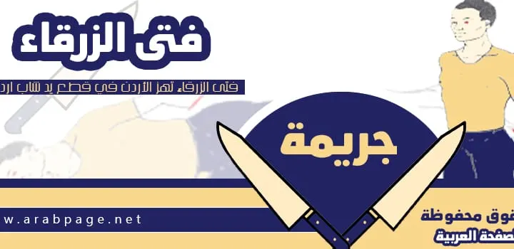 فيديو فتى الزرقاء يتسبب في توقيف ناشر الفيديو مراد