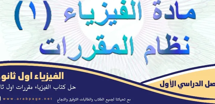 حل كتاب الفيزياء اول ثانوي مقررات 1446 ف2